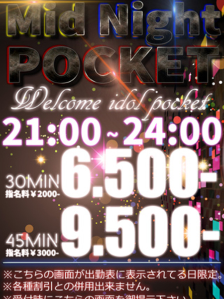 ミッドナイトポケット割