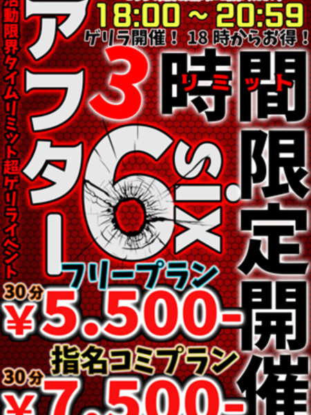 アフターシックス割
