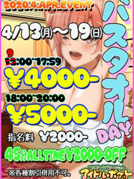 4月バスタオルイベント