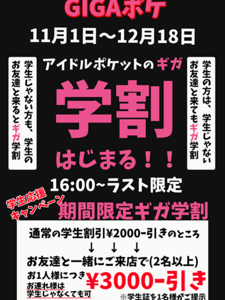 11月ギガ学割