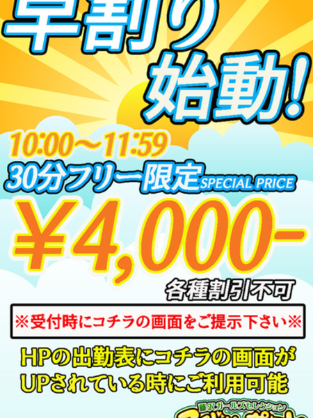 早割り、始動!