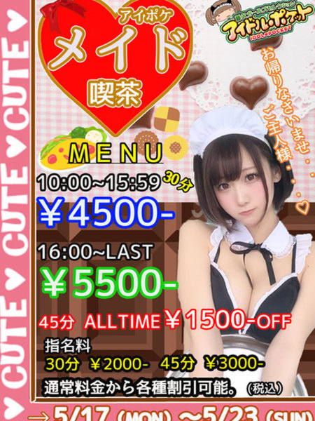 メイドイベント