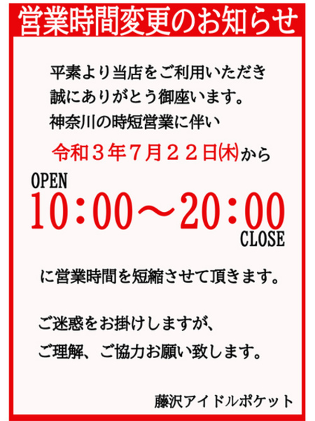 時短営業