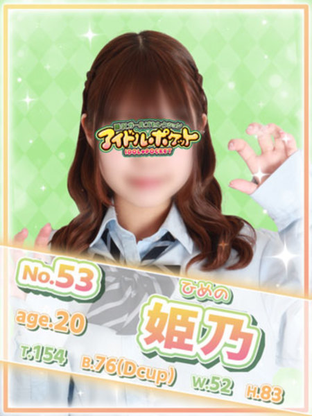 No.53 姫乃