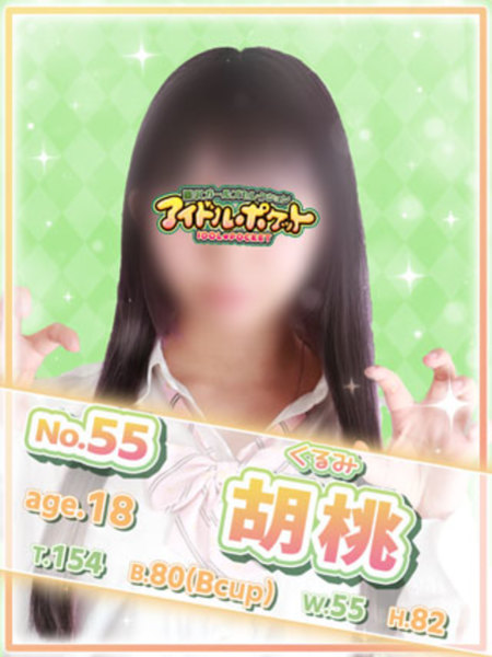 No.55 胡桃