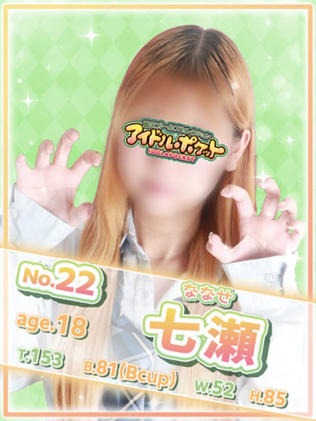 No.22 七瀬