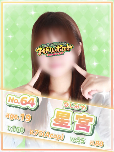 No.64 星宮