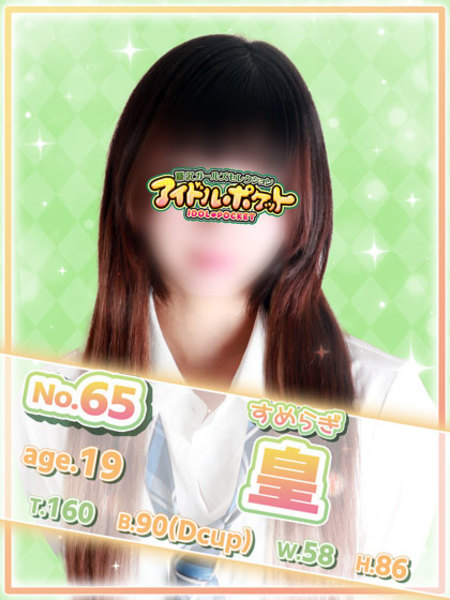 No.65 皇
