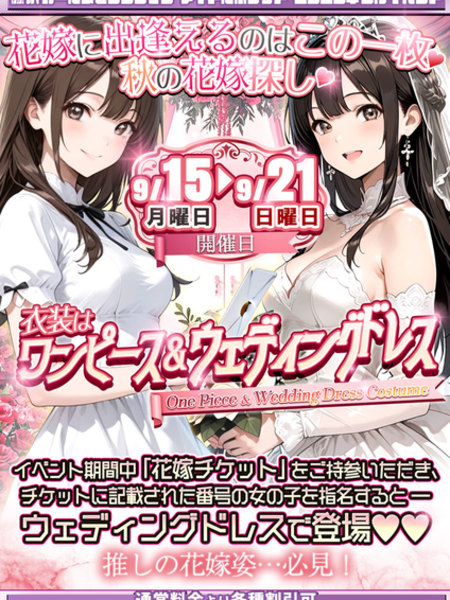 花嫁？ワンピース？～一生に一度の待ち合わせ～