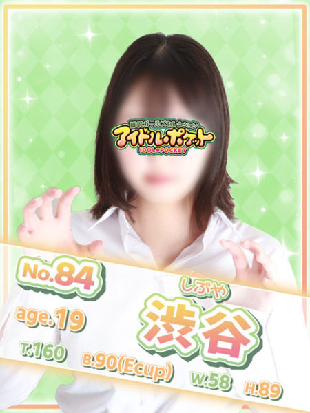 No.84 渋谷