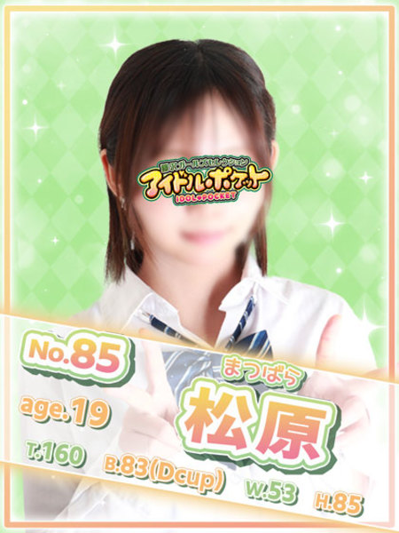 No.85 松原