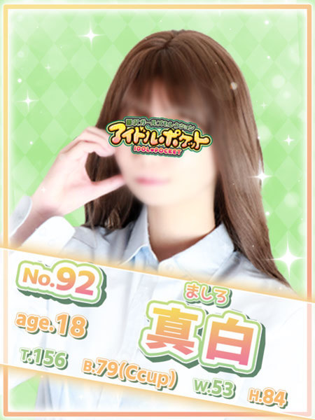 No.92 真白